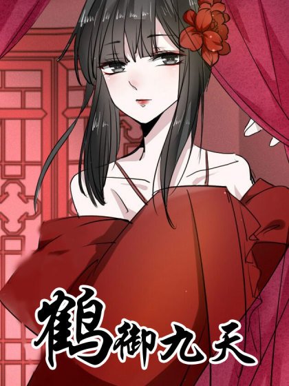 鶴御九天