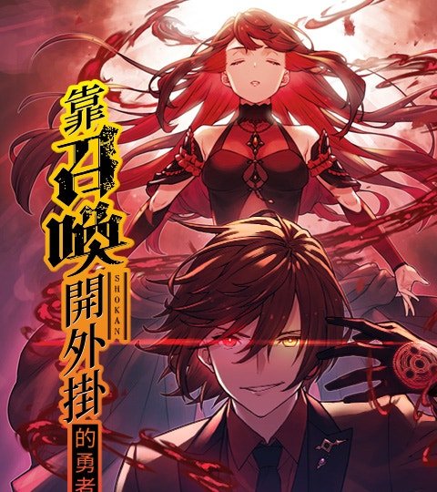 靠召喚開外掛的勇者封面
