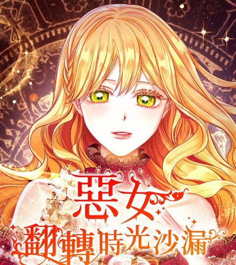 惡女翻轉時光沙漏封面