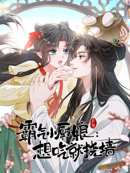 霸氣小廚娘：想吃就撓牆封面