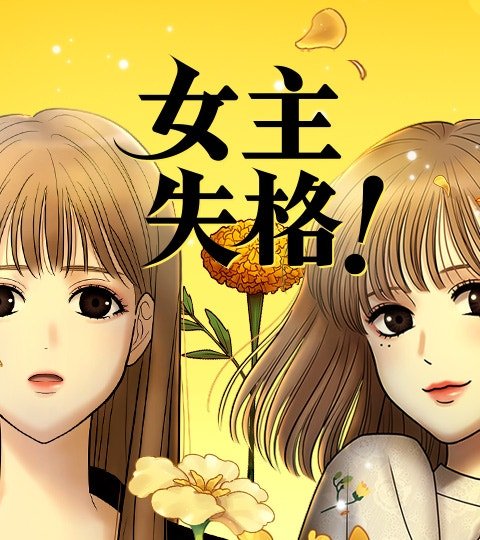 女主失格！封面