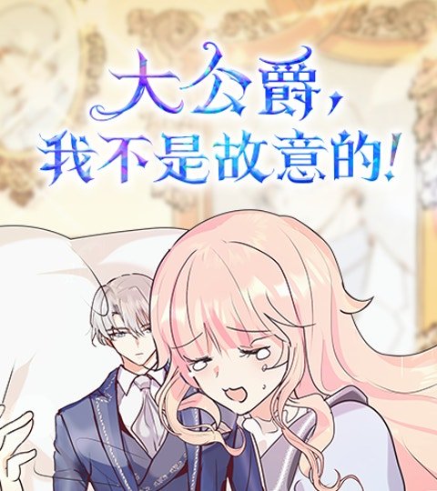 大公爵，我不是故意的！封面