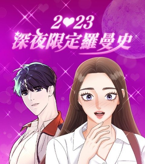 2023深夜限定羅曼史