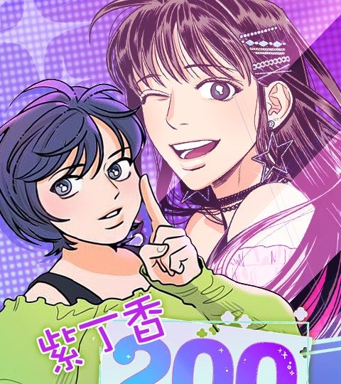 紫丁香 200%封面