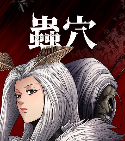 蟲穴封面