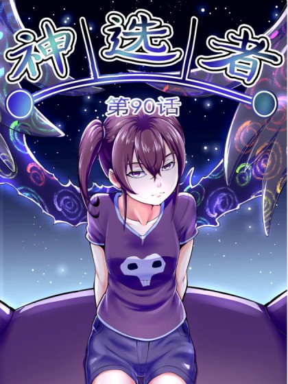 神選者封面