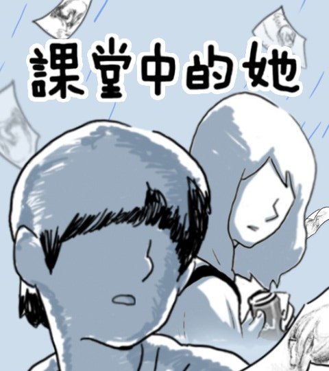 課堂中的她