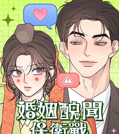 婚姻醜聞保衛戰封面