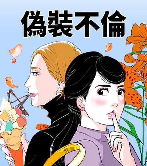 偽裝不倫封面