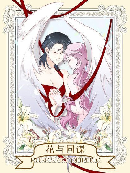 花與同謀封面