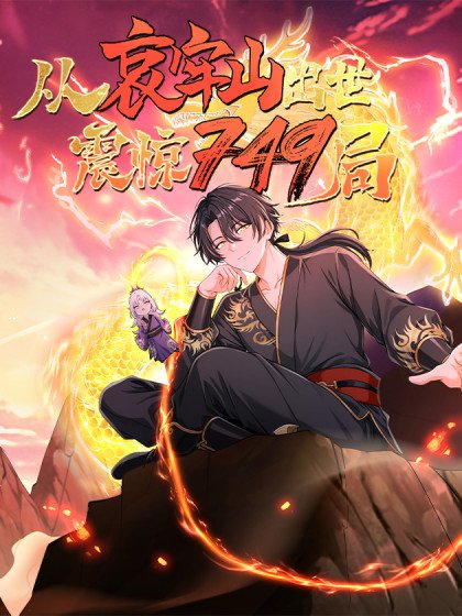 從哀牢山出世,震驚749局